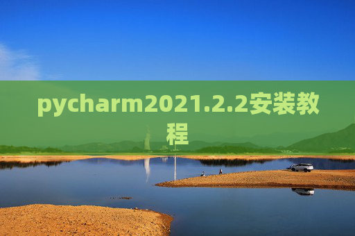 pycharm2021.2.2安装教程